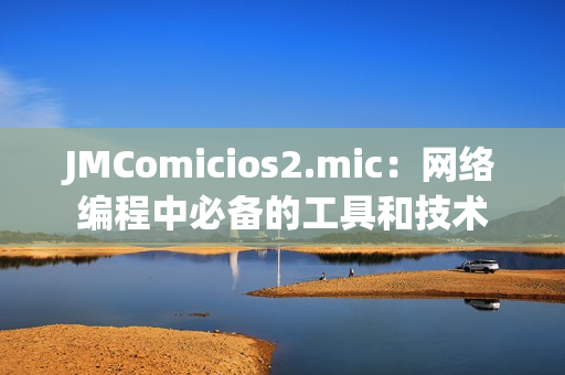 JMComicios2.mic：网络编程中必备的工具和技术