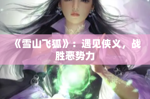 《雪山飞狐》：遇见侠义，战胜恶势力