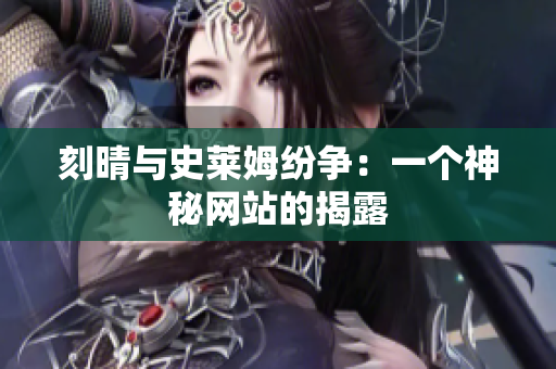 刻晴与史莱姆纷争：一个神秘网站的揭露