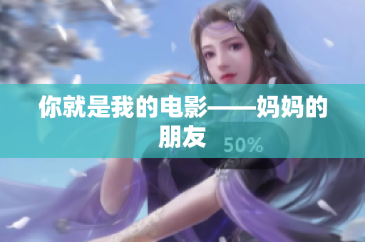 你就是我的电影——妈妈的朋友