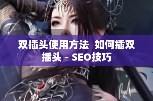双插头使用方法  如何插双插头 - SEO技巧