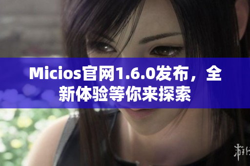 Micios官网1.6.0发布，全新体验等你来探索