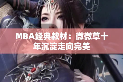 MBA经典教材：微微草十年沉淀走向完美