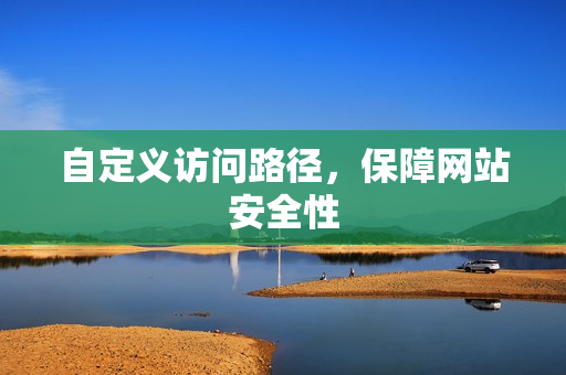 自定义访问路径，保障网站安全性