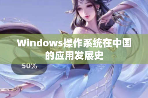 Windows操作系统在中国的应用发展史