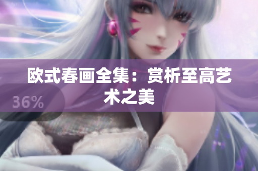 欧式春画全集：赏析至高艺术之美