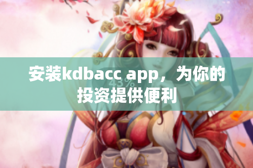 安装kdbacc app，为你的投资提供便利