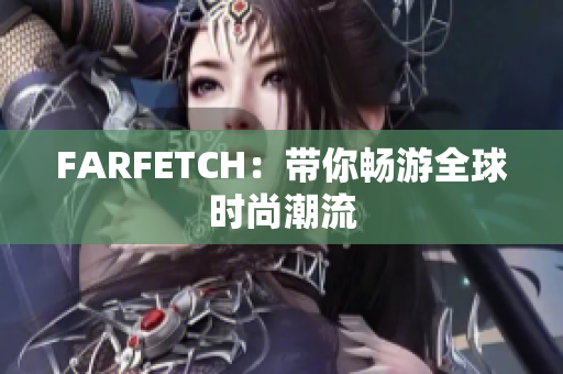 FARFETCH：带你畅游全球时尚潮流