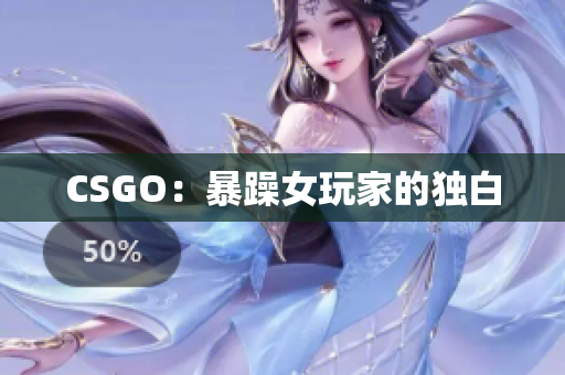 CSGO：暴躁女玩家的独白