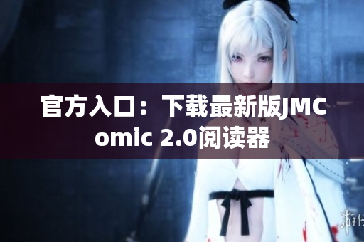 官方入口：下载最新版JMComic 2.0阅读器
