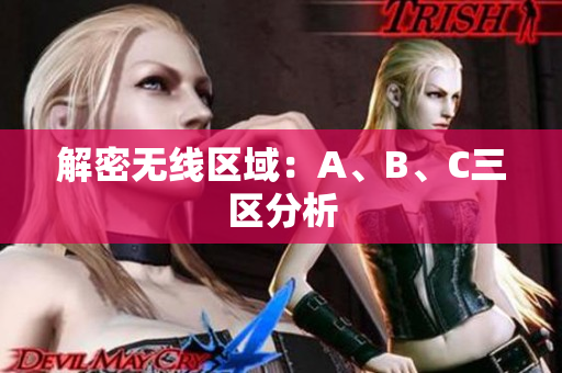 解密无线区域：A、B、C三区分析