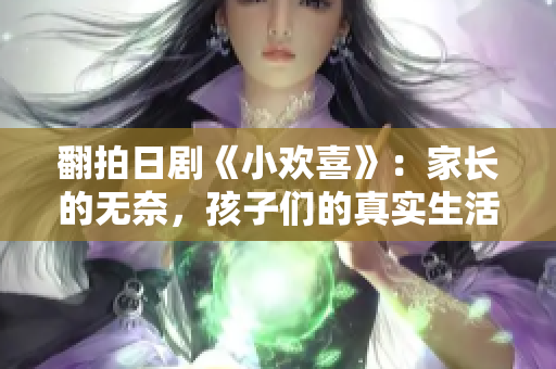 翻拍日剧《小欢喜》：家长的无奈，孩子们的真实生活