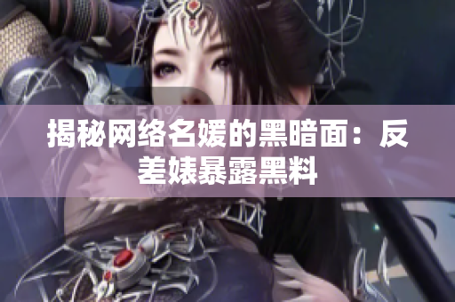 揭秘网络名媛的黑暗面：反差婊暴露黑料