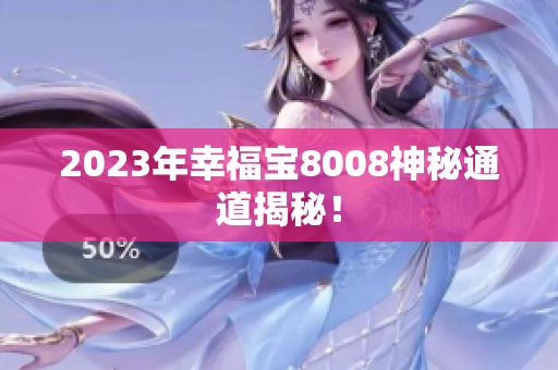2023年幸福宝8008神秘通道揭秘！