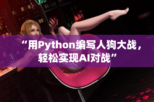 “用Python编写人狗大战，轻松实现AI对战”
