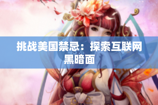 挑战美国禁忌：探索互联网黑暗面