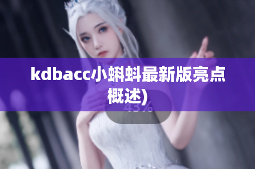 kdbacc小蝌蚪最新版亮点概述)