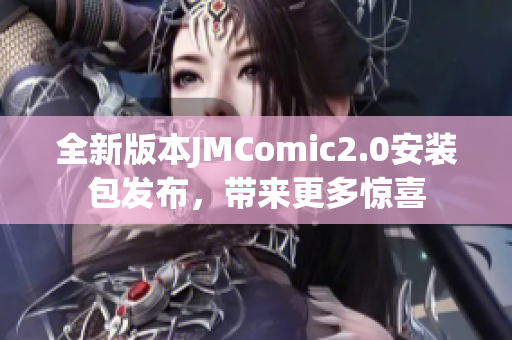 全新版本JMComic2.0安装包发布，带来更多惊喜