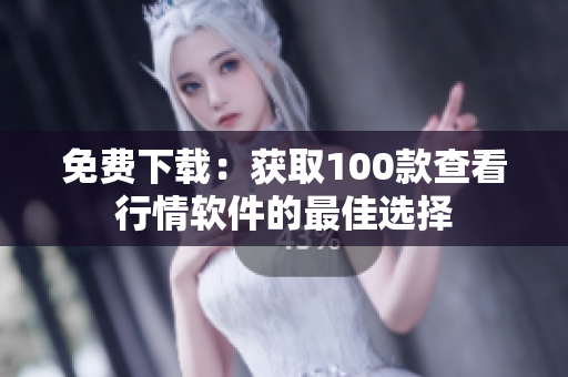 免费下载：获取100款查看行情软件的最佳选择