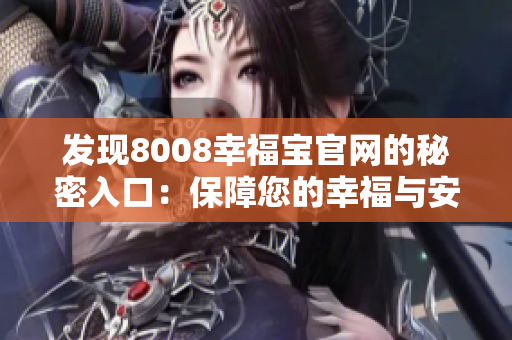 发现8008幸福宝官网的秘密入口：保障您的幸福与安全