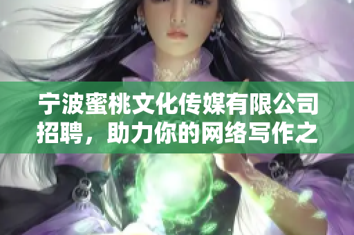 宁波蜜桃文化传媒有限公司招聘，助力你的网络写作之路