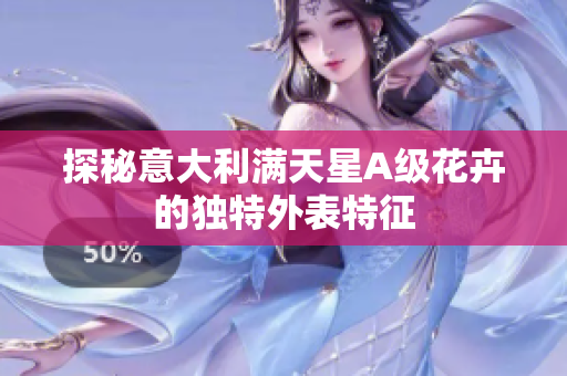 探秘意大利满天星A级花卉的独特外表特征