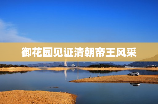 御花园见证清朝帝王风采
