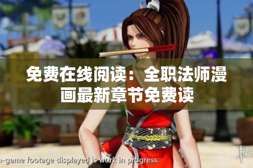 免费在线阅读：全职法师漫画最新章节免费读