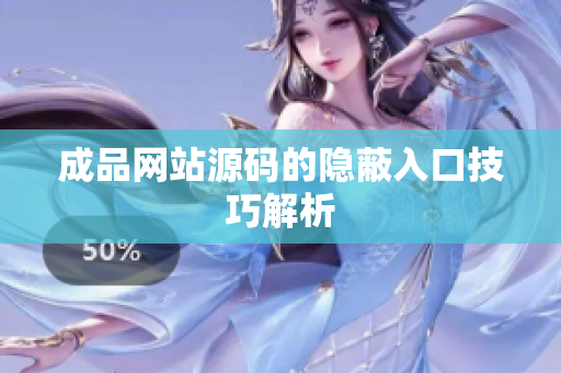 成品网站源码的隐蔽入口技巧解析