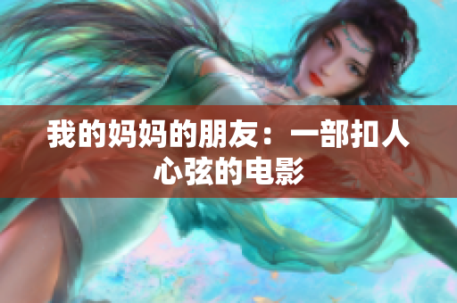 我的妈妈的朋友：一部扣人心弦的电影
