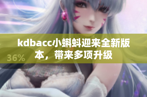 kdbacc小蝌蚪迎来全新版本，带来多项升级
