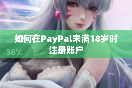 如何在PayPal未满18岁时注册账户
