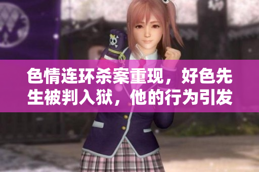色情连环杀案重现，好色先生被判入狱，他的行为引发警示
