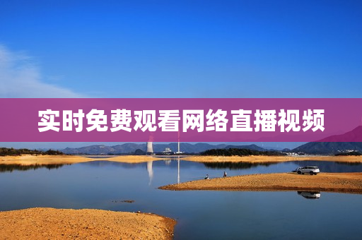 实时免费观看网络直播视频