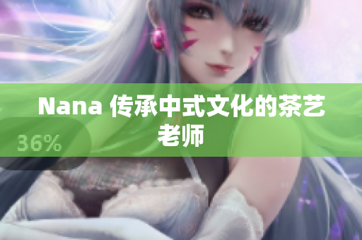 Nana 传承中式文化的茶艺老师