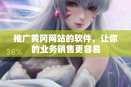 推广黄冈网站的软件，让你的业务销售更容易