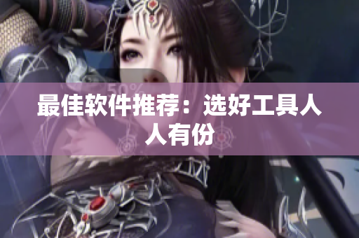最佳软件推荐：选好工具人人有份