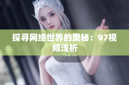 探寻网络世界的奥秘：97视频浅析