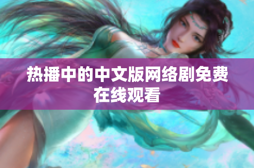 热播中的中文版网络剧免费在线观看