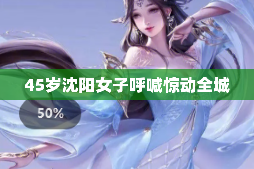 45岁沈阳女子呼喊惊动全城