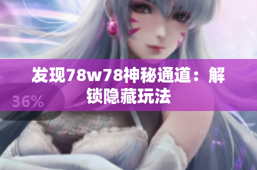 发现78w78神秘通道：解锁隐藏玩法
