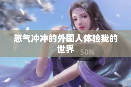 怒气冲冲的外国人体验我的世界
