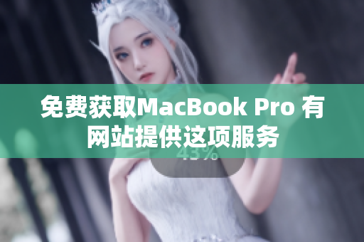 免费获取MacBook Pro 有网站提供这项服务