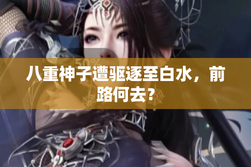 八重神子遭驱逐至白水，前路何去？