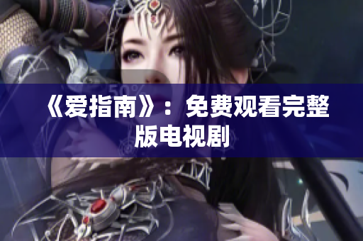 《爱指南》：免费观看完整版电视剧