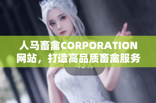 人马畜禽CORPORATION网站，打造高品质畜禽服务与解决方案