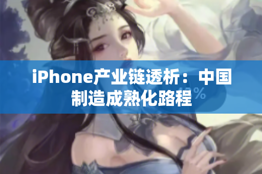 iPhone产业链透析：中国制造成熟化路程