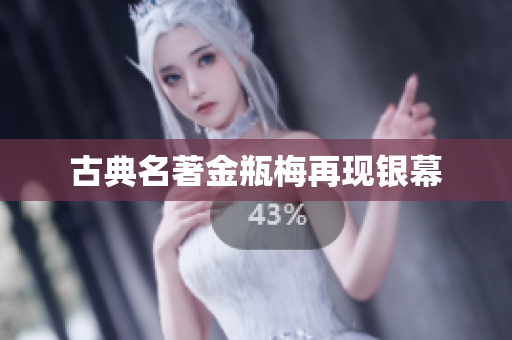 古典名著金瓶梅再现银幕