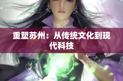 重塑苏州：从传统文化到现代科技