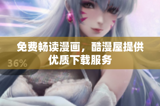 免费畅读漫画，酷漫屋提供优质下载服务